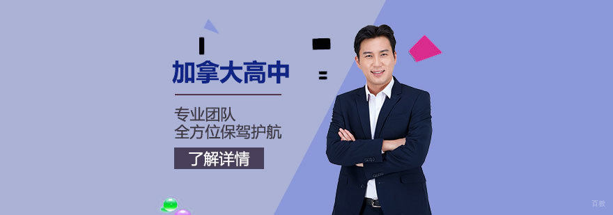 加拿大高中申请方案对比