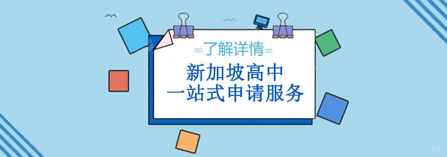 新加坡高中入学途径对比