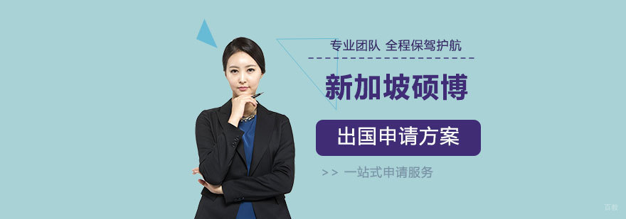 新加坡高等教育申请指导