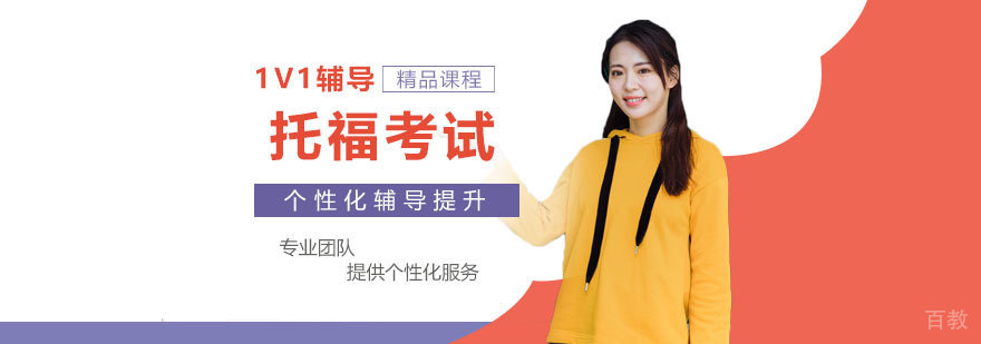 上海托福考试一对一培训课程