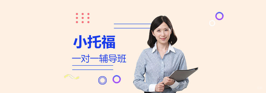 小托福学习场景
