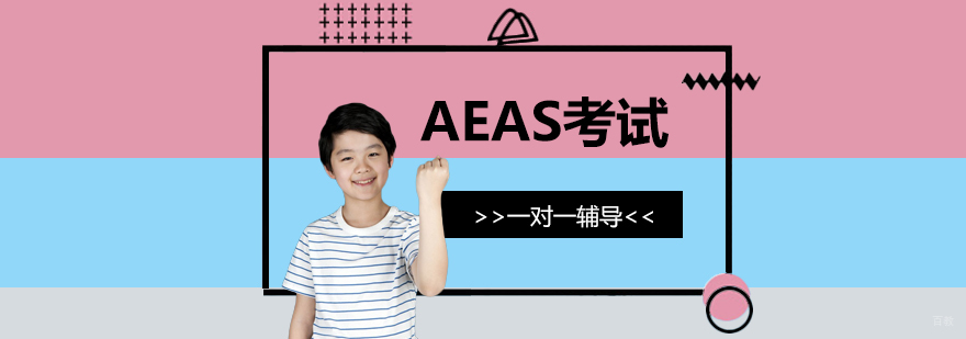 AEAS考试培训课程