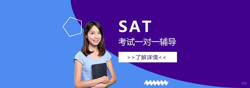 上海SAT考试培训课程