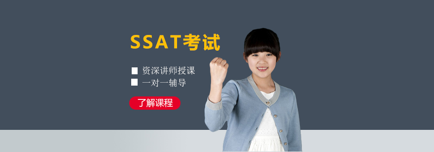 上海SSAT考试一对一培训课程