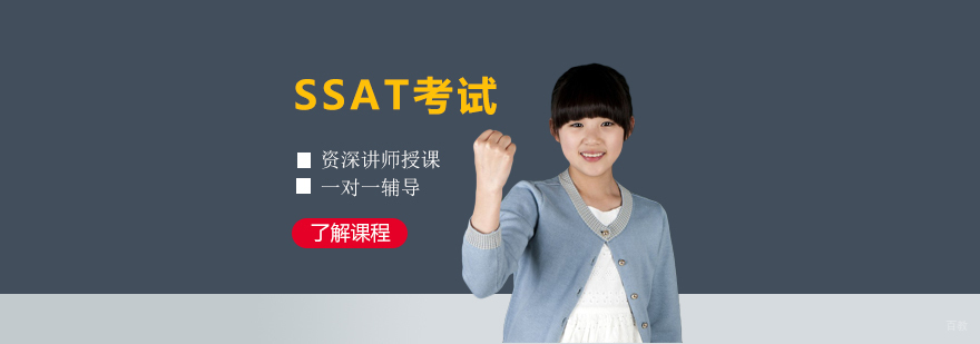 SSAT个性化学习方案