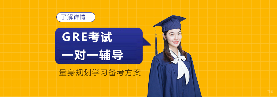 GRE一对一辅导课程体系