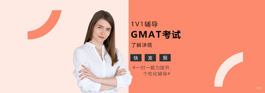 GMAT一对一辅导课程