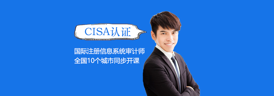 上海CISA国际注册信息系统审计师认证培训课程