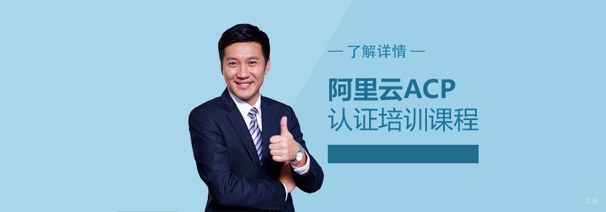 阿里云认证课程体系