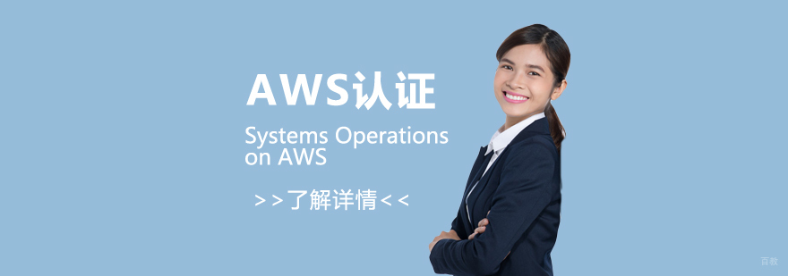 AWS云计算认证课程封面图