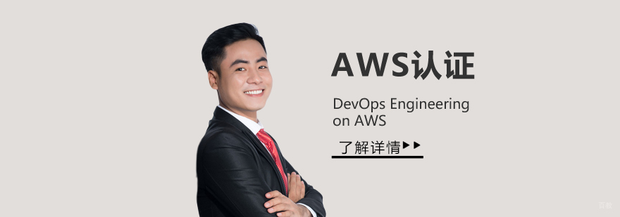 AWS DevOps高级课程