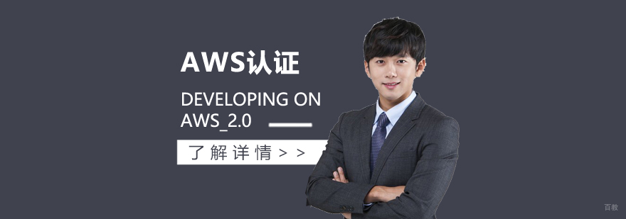 AWS云开发课程体系