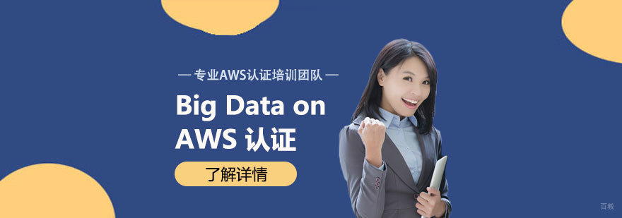AWS大数据技术实践
