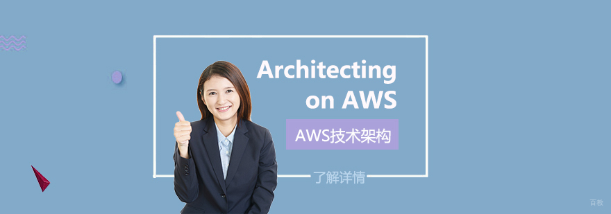 AWS云架构课程体系