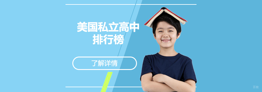 美国私立高中排名分析