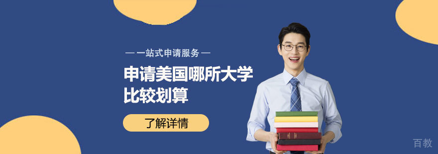 「美国留学攻略」申请美国哪所大学比较划算