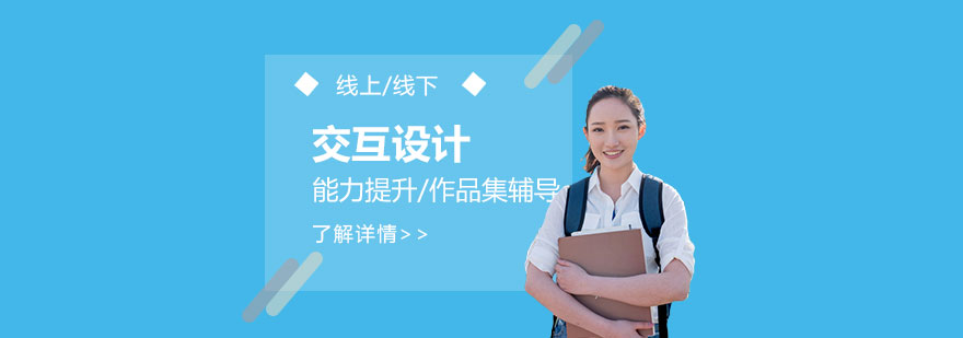 上海交互设计培训课程