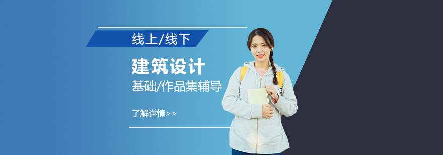 上海建筑设计培训课程 上海建筑设计培训课程