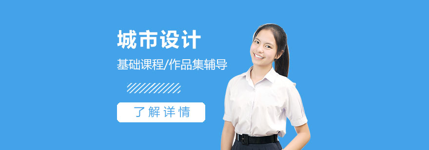 上海城市设计培训课程