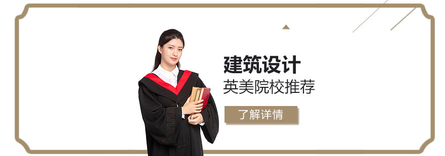 建筑设计艺术留学院校推荐 建筑设计艺术留学院校推荐