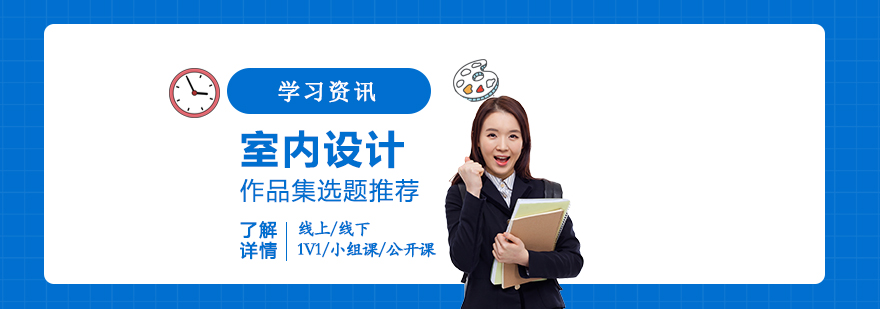 室内设计留学作品集选题趋势分析 室内设计留学作品集选题趋势分析