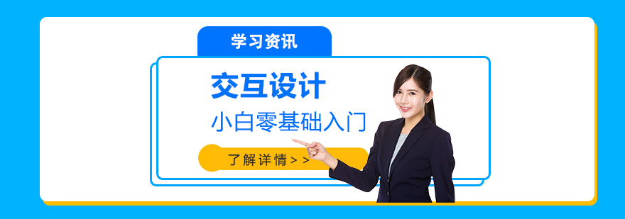 交互设计学习小白零基础入门 交互设计学习小白零基础入门