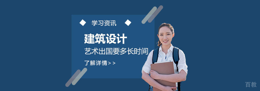 建筑设计专业艺术留学要多长时间