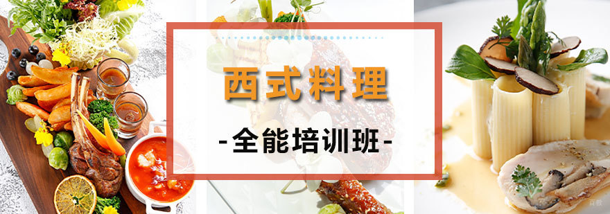 西式料理实操教学