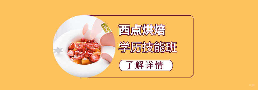 三年制西点培训课程