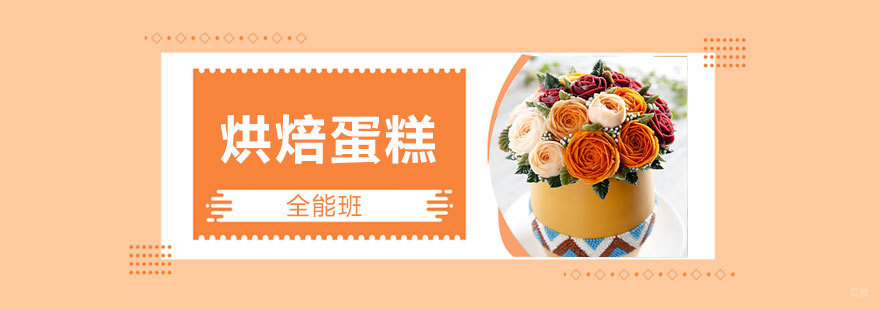 烘焙课程实操教学