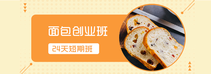 上海面包私房创业班
