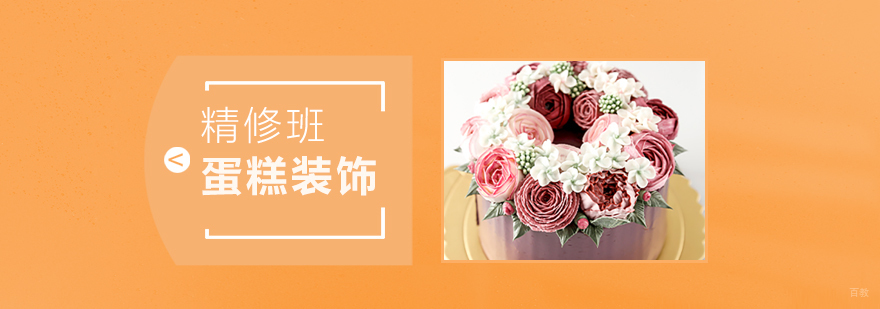 上海蛋糕装饰精修课程实拍