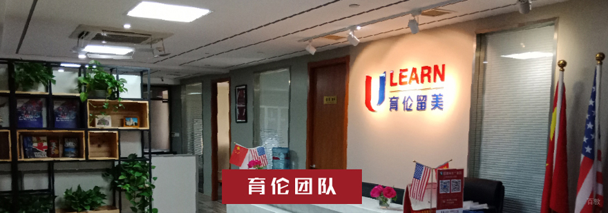 育伦留美顾问团队