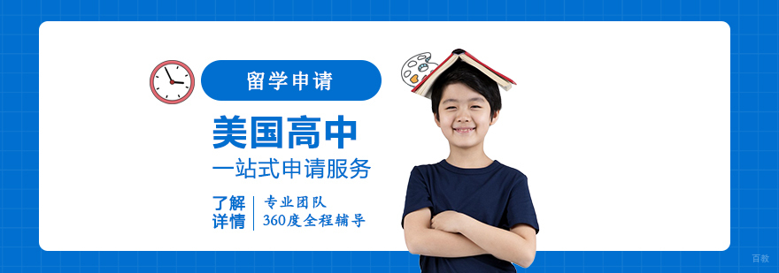 美国高中留学申请服务