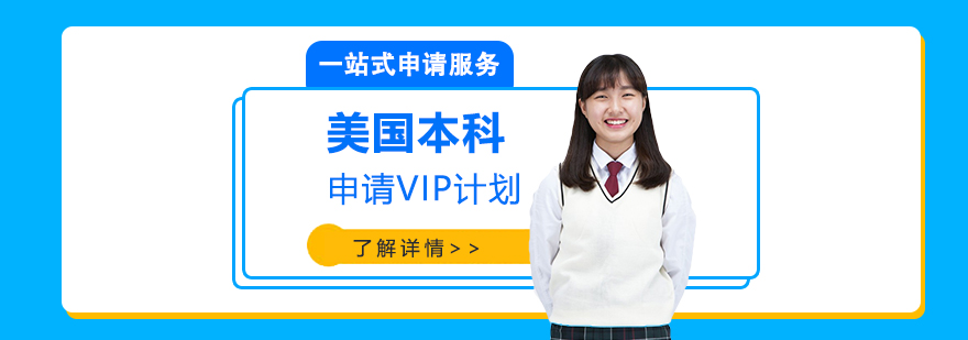 上海美国本科留学申请VIP卓越计划