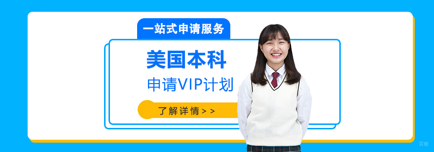 美国本科留学申请精英培养计划