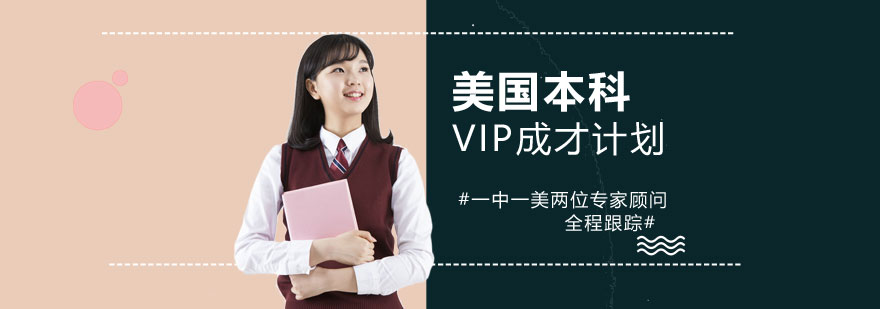 上海美國本科留學申請VIP成才計劃