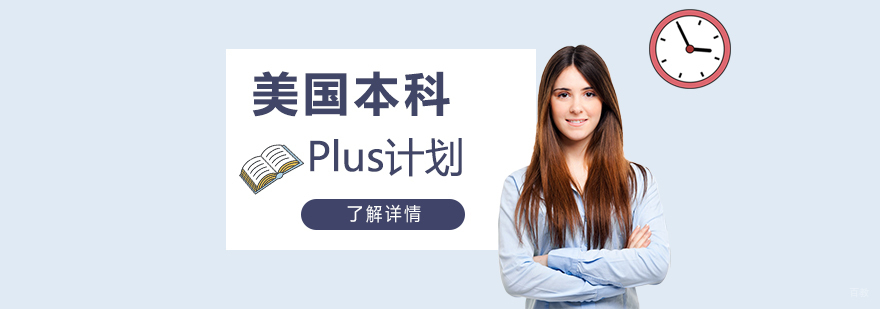 美国本科精英培养方案