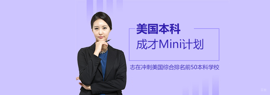 美国本科申请规划服务