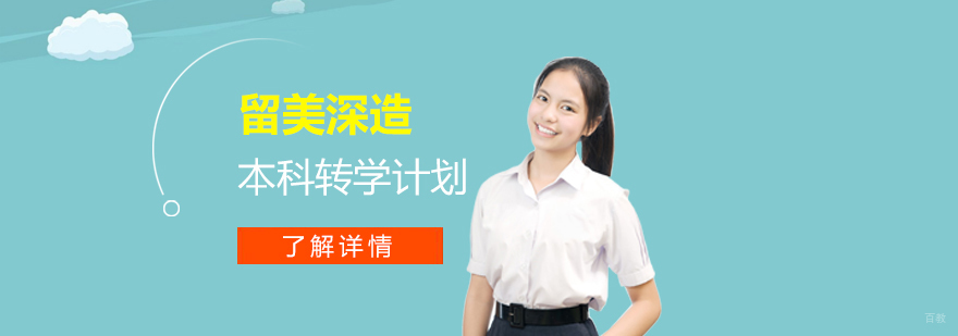 美国本科转学服务流程