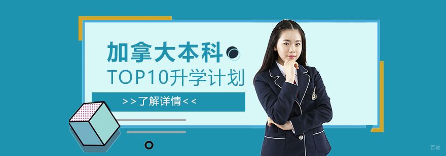 加拿大本科升学规划流程