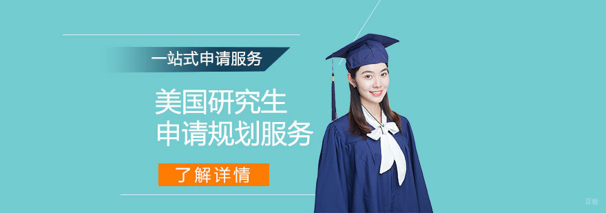 美国研究生申请服务流程