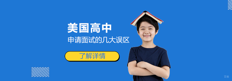 美国高中面试场景示意图