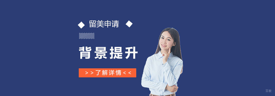 留学背景提升策略图解