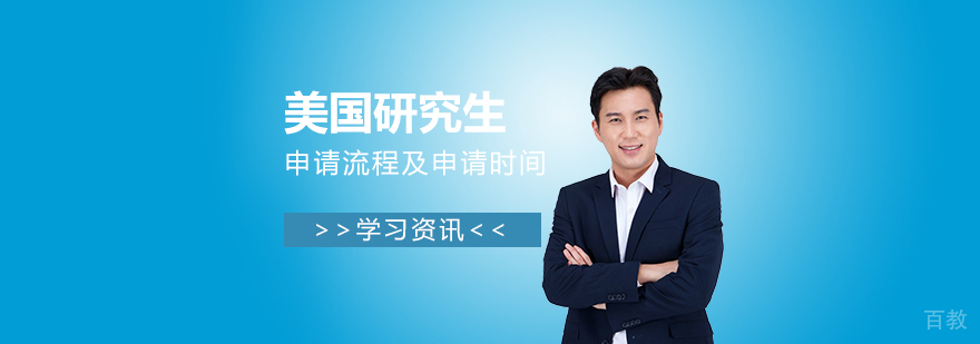 美国研究生留学申请流程及申请时间介绍