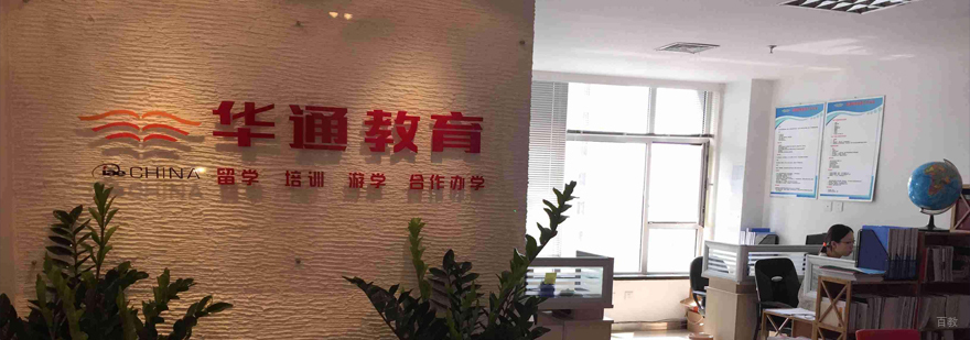 华通留学全球服务网络