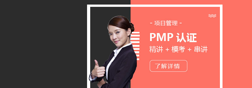 上海PMP项目管理认证培训 上海PMP项目管理认证培训