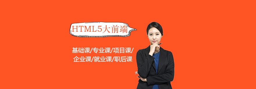上海HTML5大前端培训课程