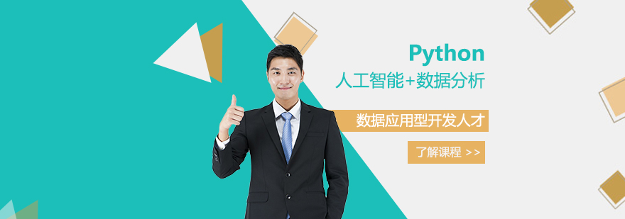 上海Python人工智能+数据分析培训课程 上海Python人工智能+数据分析培训课程