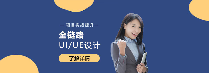 上海全链路UI/UE设计培训课程 上海全链路UI/UE设计培训课程